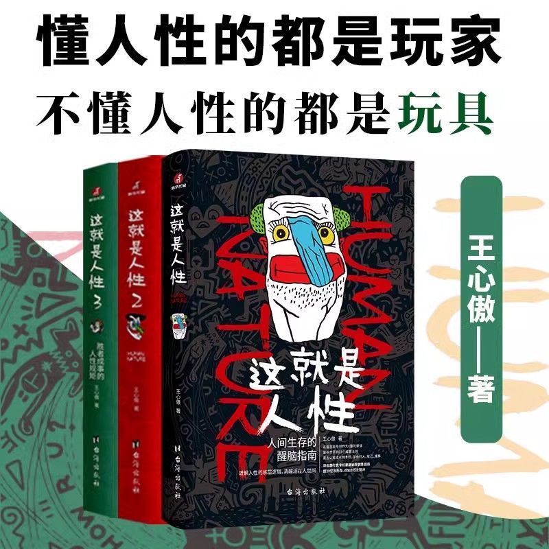 这就是人性1/2/3 王心傲著人世间生存的醒脑指南懂人性不被欺负书