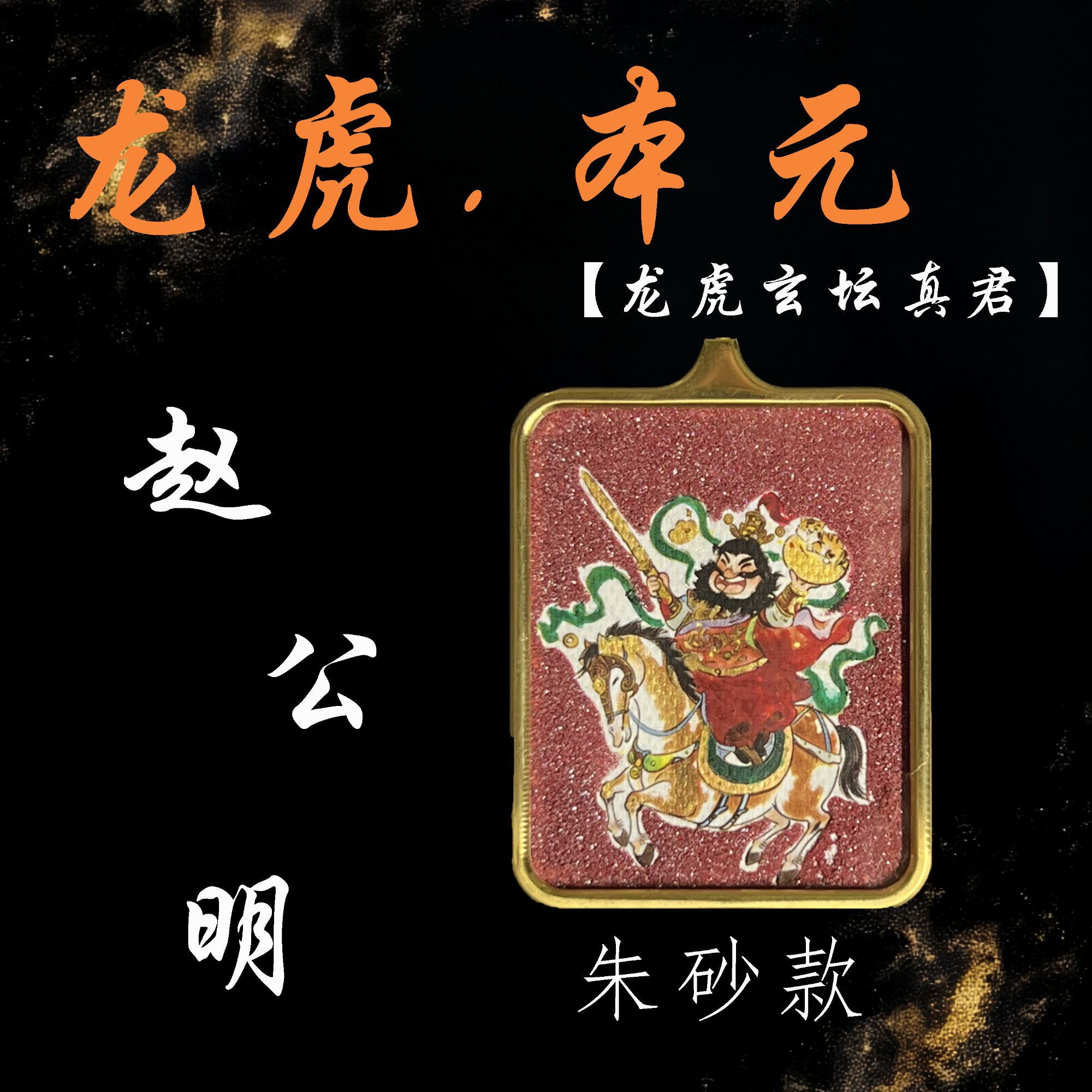 龙虎·本元  老师傅手绘【赵公明】中式福牌5X4吊坠挂坠车载车挂书法