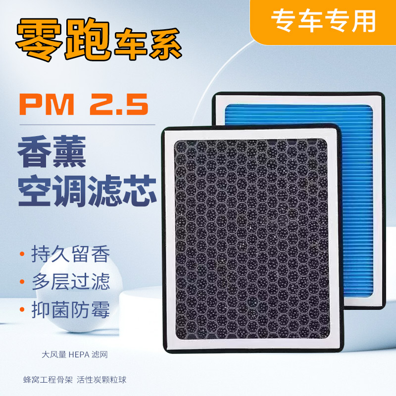 适配零跑C01 C11 T03 S01专用活性炭香薰PM2.5空调滤芯空气滤芯格