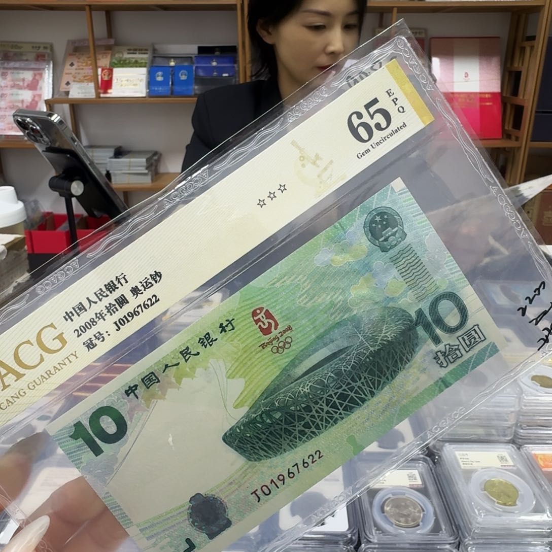 其他普通金属奥运钞65分7622