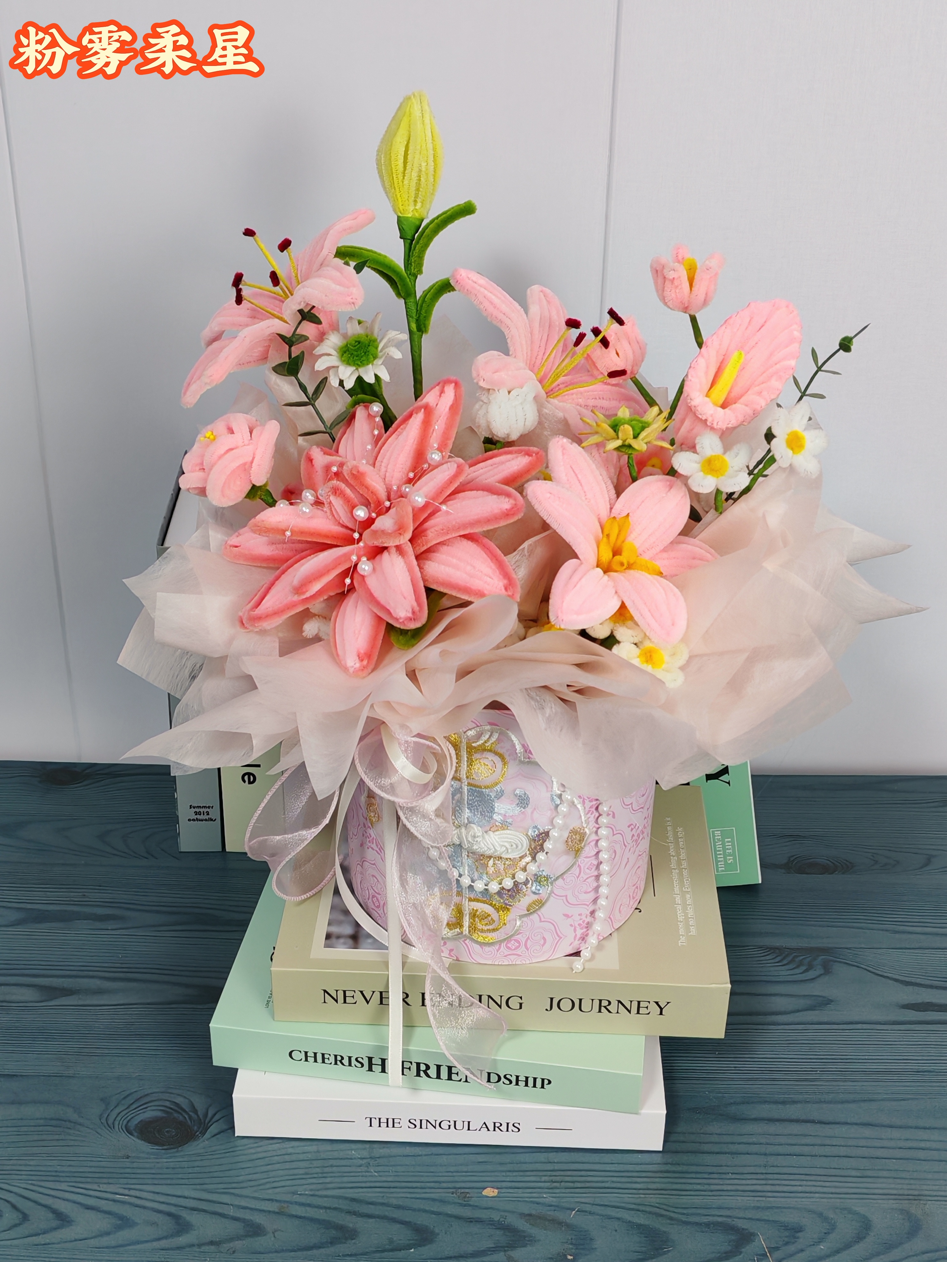 扭扭棒手工百合花束福桶 粉系珍珠点缀+中式纹样包装  