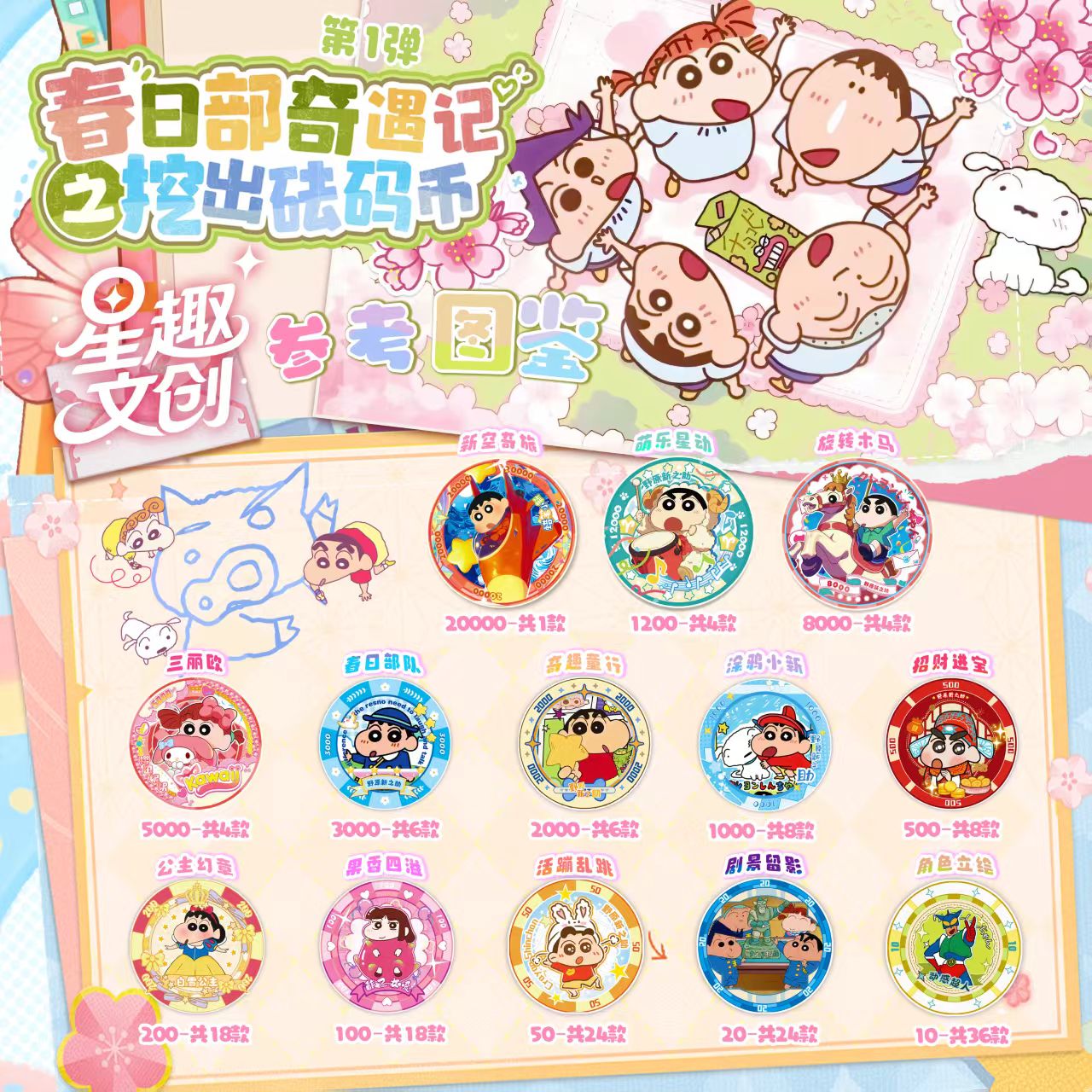【星趣文创】蜡笔小新｜联名陶瓷筹码币