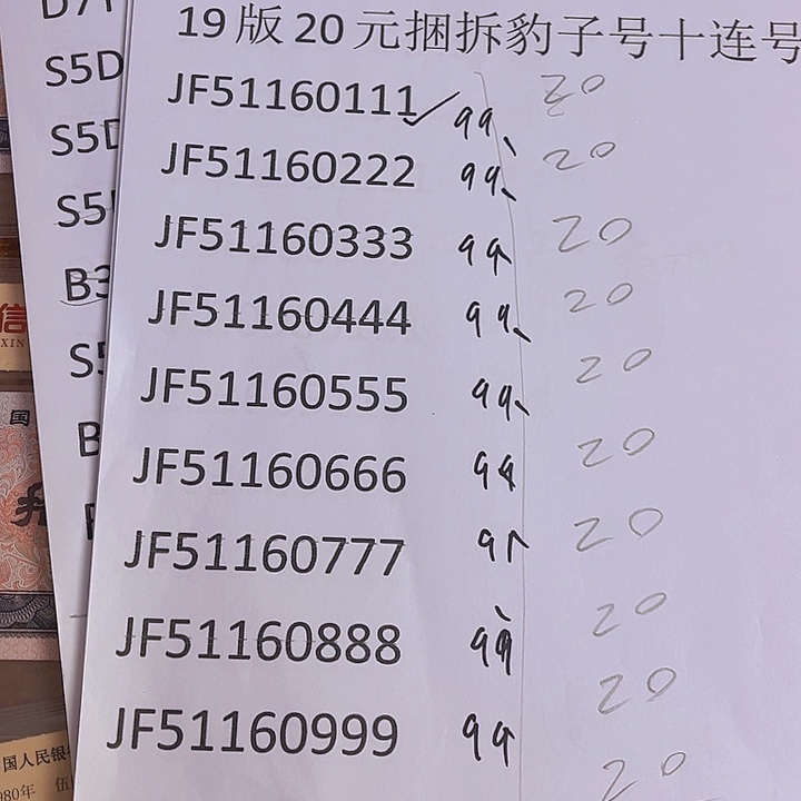 1920捆拆豹号十连号出货了没了