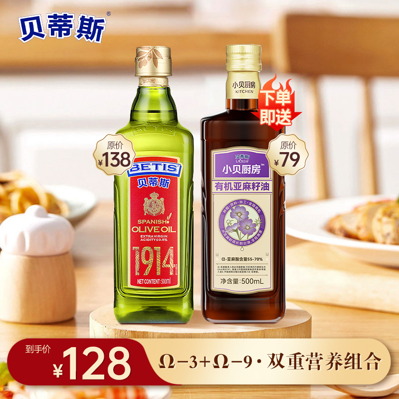 BETIS/贝蒂斯特级初榨橄榄油500ml 加送有机亚麻500ml 凉拌炒菜 