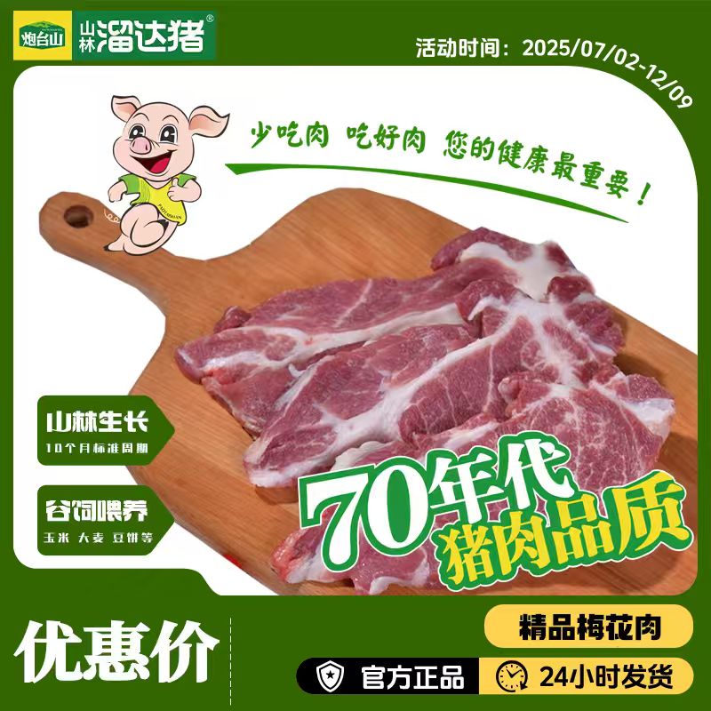 【山林溜达猪官方】溜达猪带皮梅肉4斤装顺丰冷链