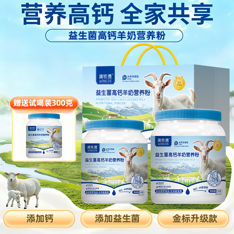 拍一发三】零蔗糖】益生菌高钙羊奶营养粉1000g*2+300g试喝加送礼袋