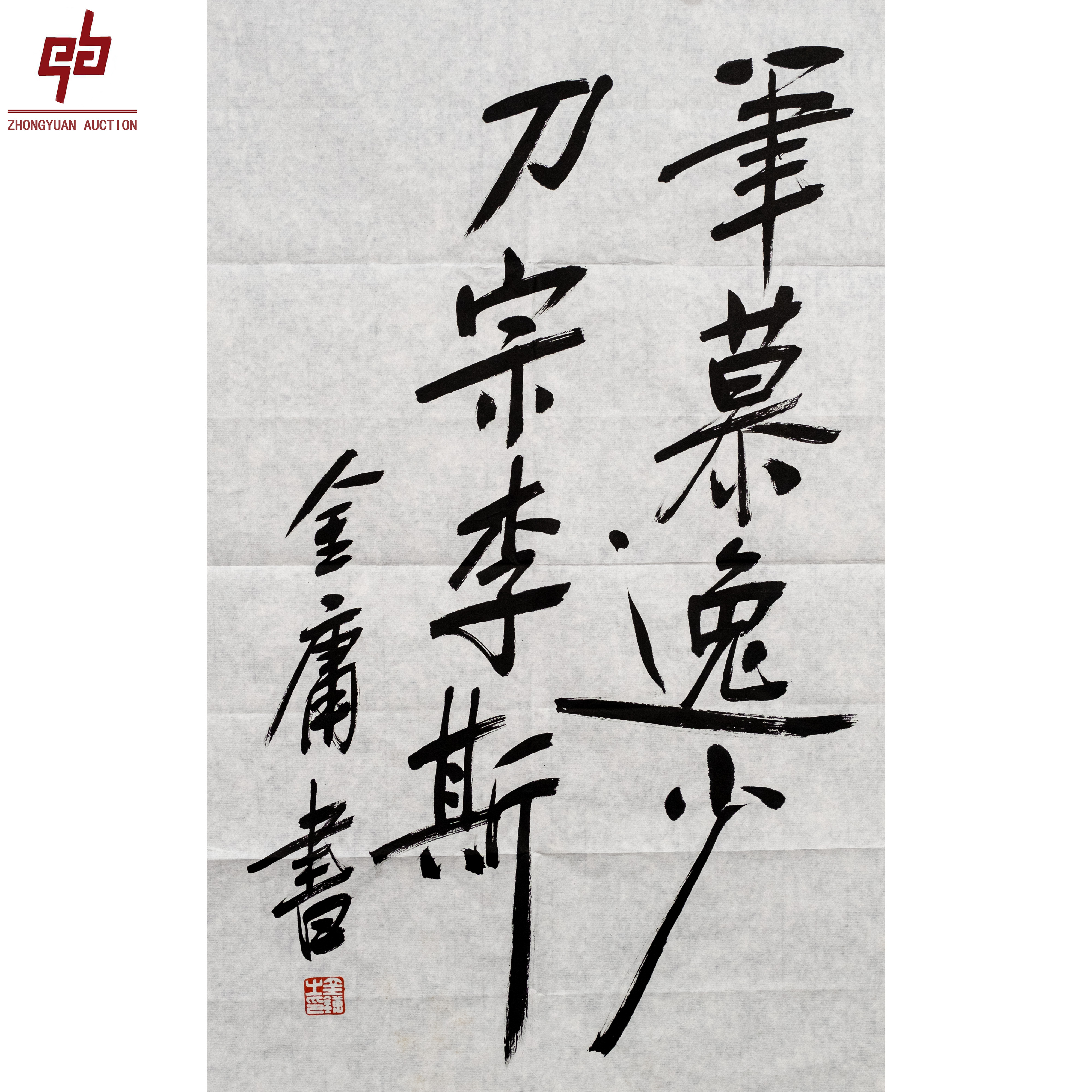 "lot3410 金庸 书法 原片 46cm*69cm约2.9平尺 "