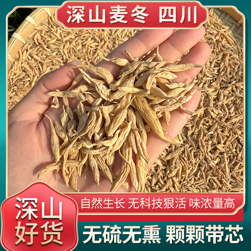 【深山麦冬】正宗山货四川深山麦冬 自然晾晒无硫熏带芯泡水喝