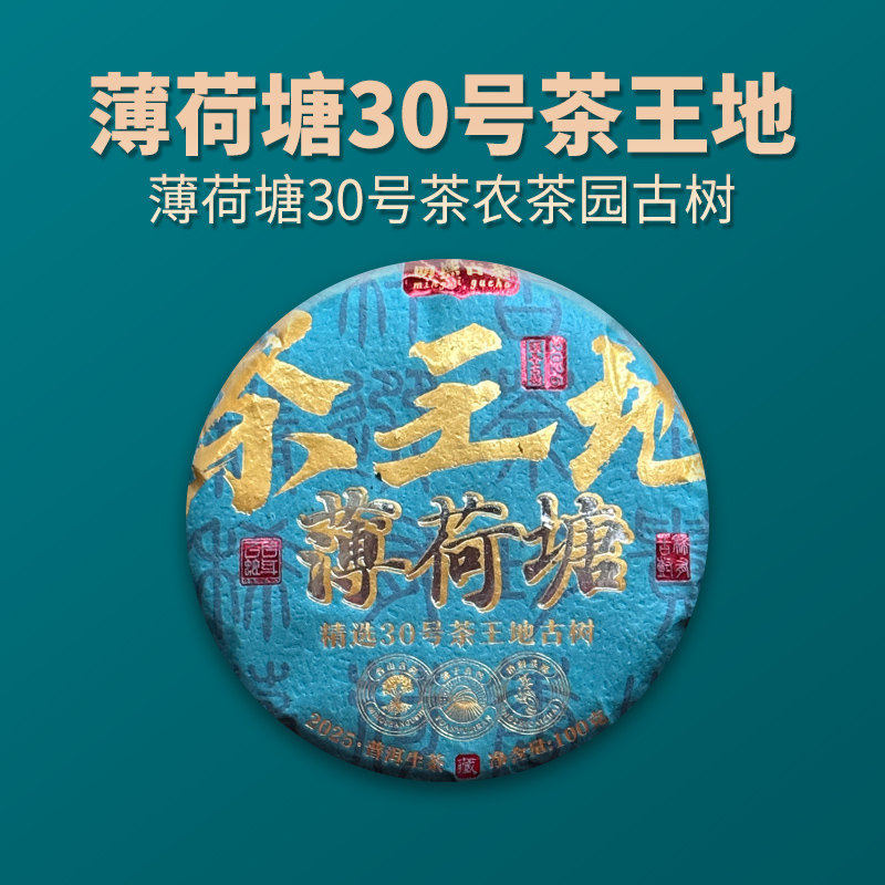 【明熙古茶】（0901）2025年薄荷塘30号茶王地古树普洱生茶100克