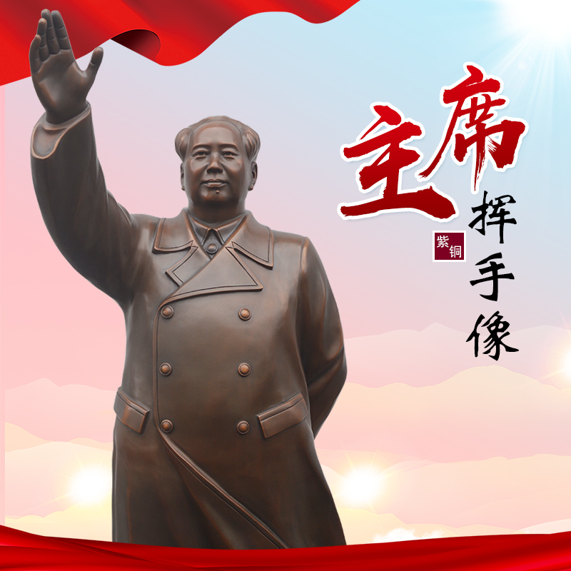 韶兴旺122.6厘米毛主席铜像挥手摆件办公室紫铜伟人雕塑摆像全身