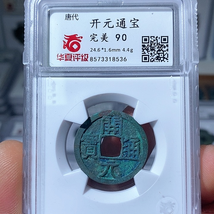 铜华夏评级90开元通宝8536