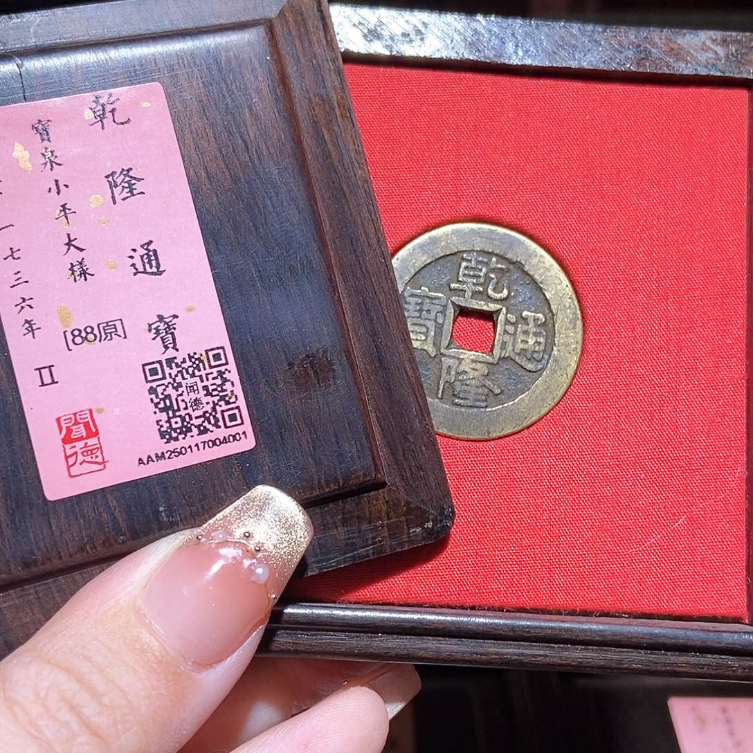 铜永通文化 清 乾隆通宝泉大样4001L