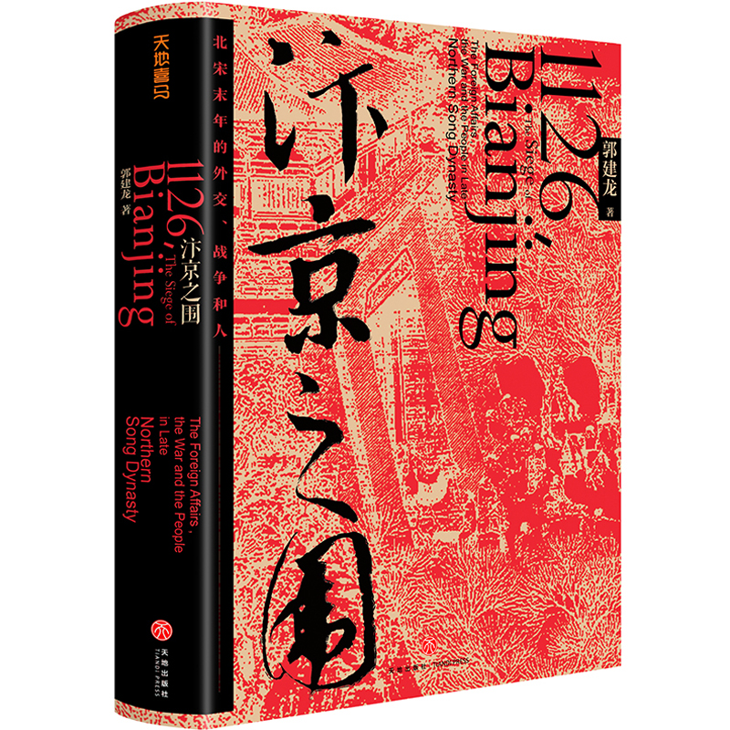 【天地出版社】汴京之围:北宋末年的外交、战争和人（郭建龙精装一册）