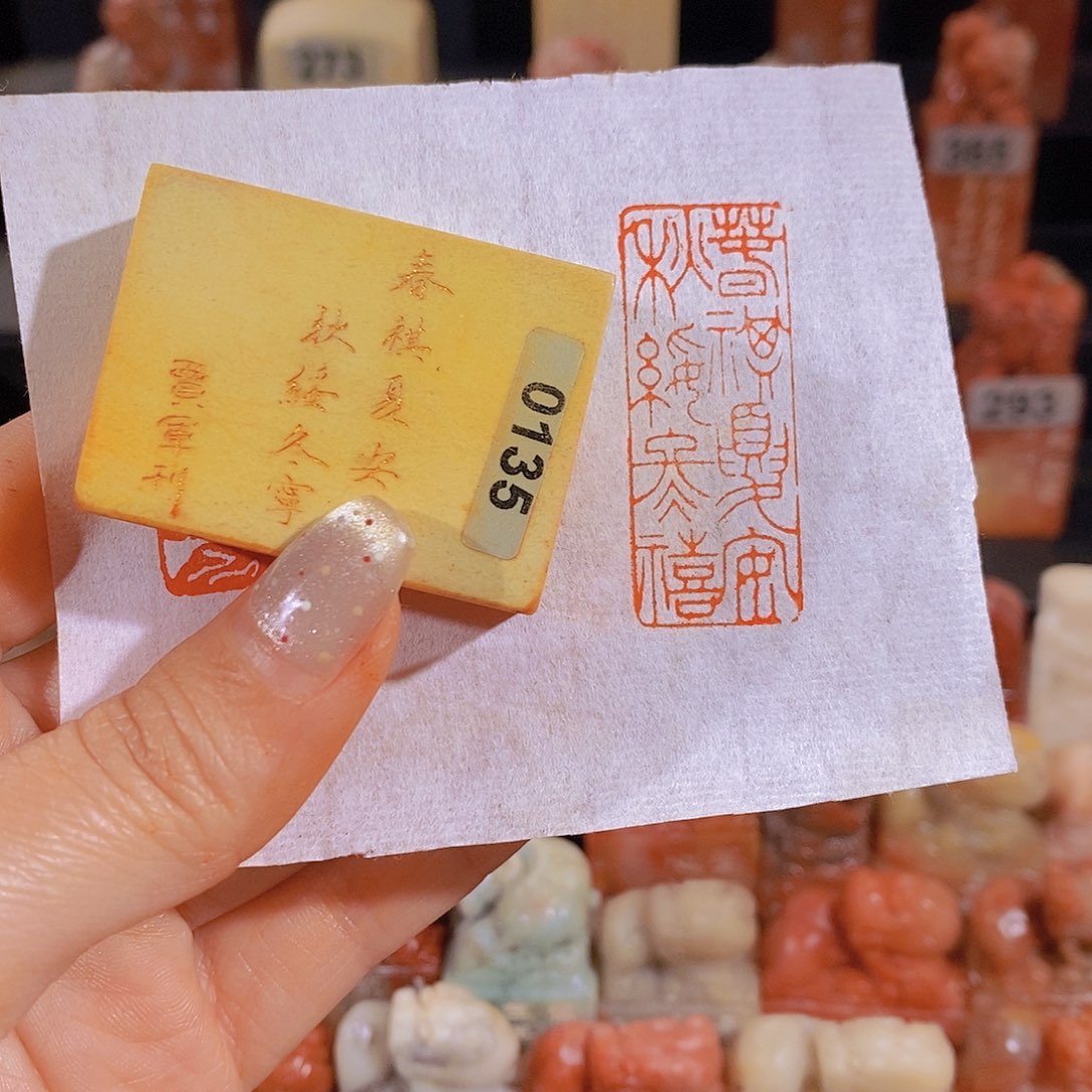 昌化石印石          0135