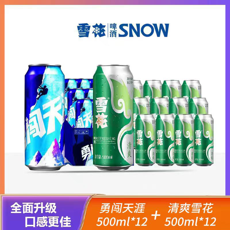 雪花啤酒夏日组合勇闯天涯*12瓶500ml+雪花清爽*12瓶500ml啤酒同城送
