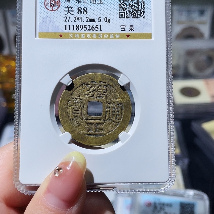 流***卫铜小亦精选 公博雍正2651