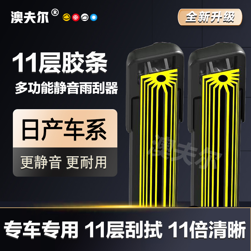 【6】适配日产雨刮器轩逸骐达骊威阳光逍客奇骏蓝鸟天籁颐达雨刷片