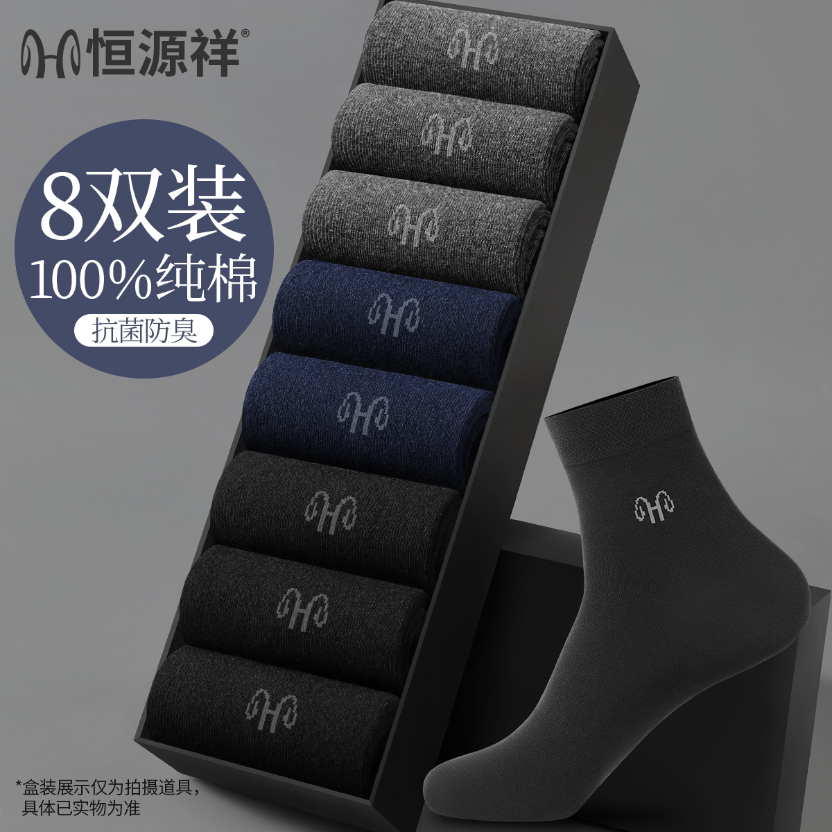 【100%纯棉 8双装】恒源祥男士中筒袜抗菌防臭25秋冬透气舒适长袜