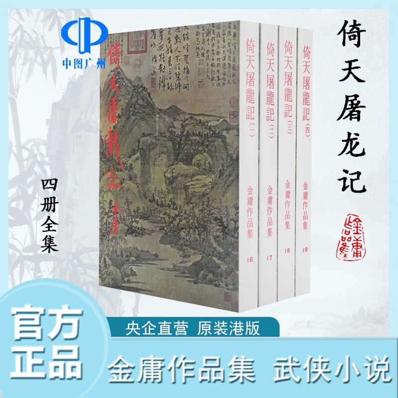【中图港版】倚天屠龙记 明河社出版 四册全集 金庸作品集 武侠系