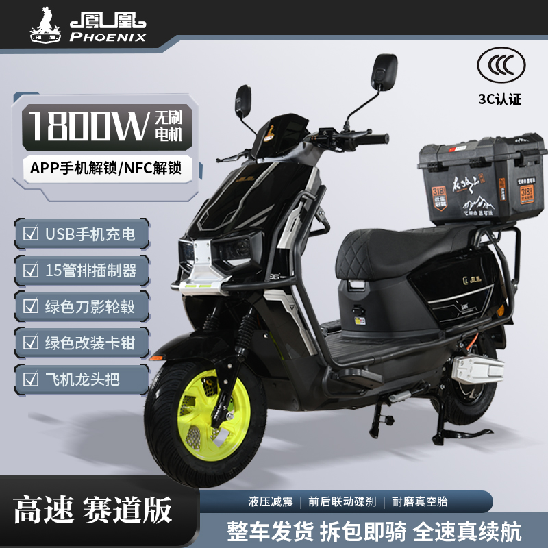 Phoenix/凤凰苍穹高速赛道版1800W智能电动摩托车长续航外卖车