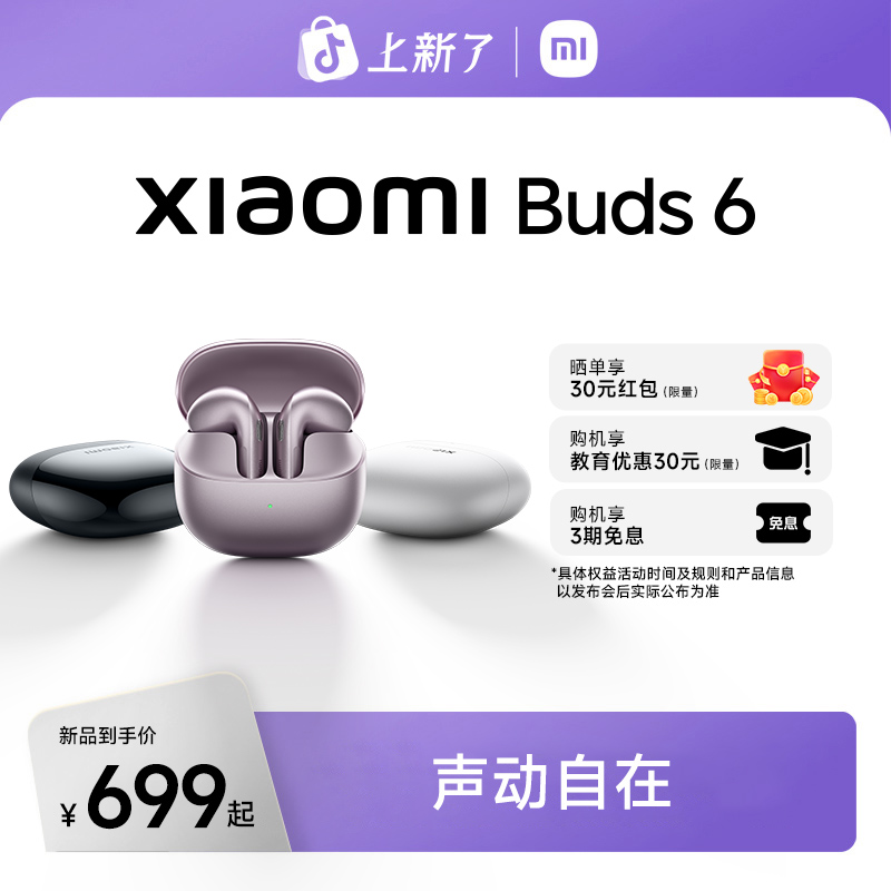【新品正式】Xiaomi Buds 6 声动自在