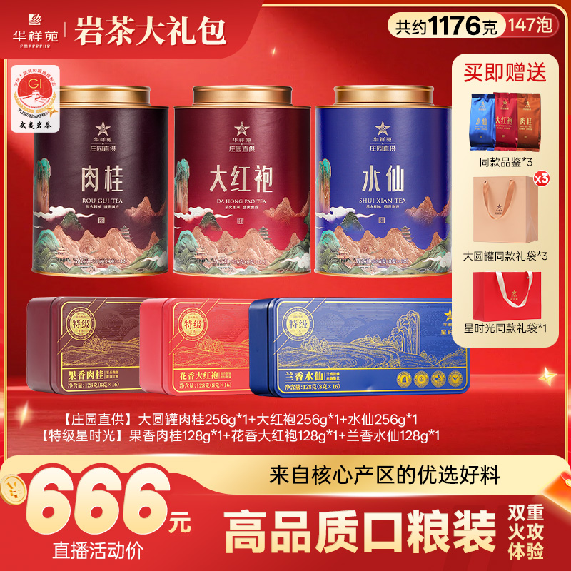 华祥苑武夷岩茶【口粮大礼包】大圆罐&星时光肉桂水仙大红袍武夷山