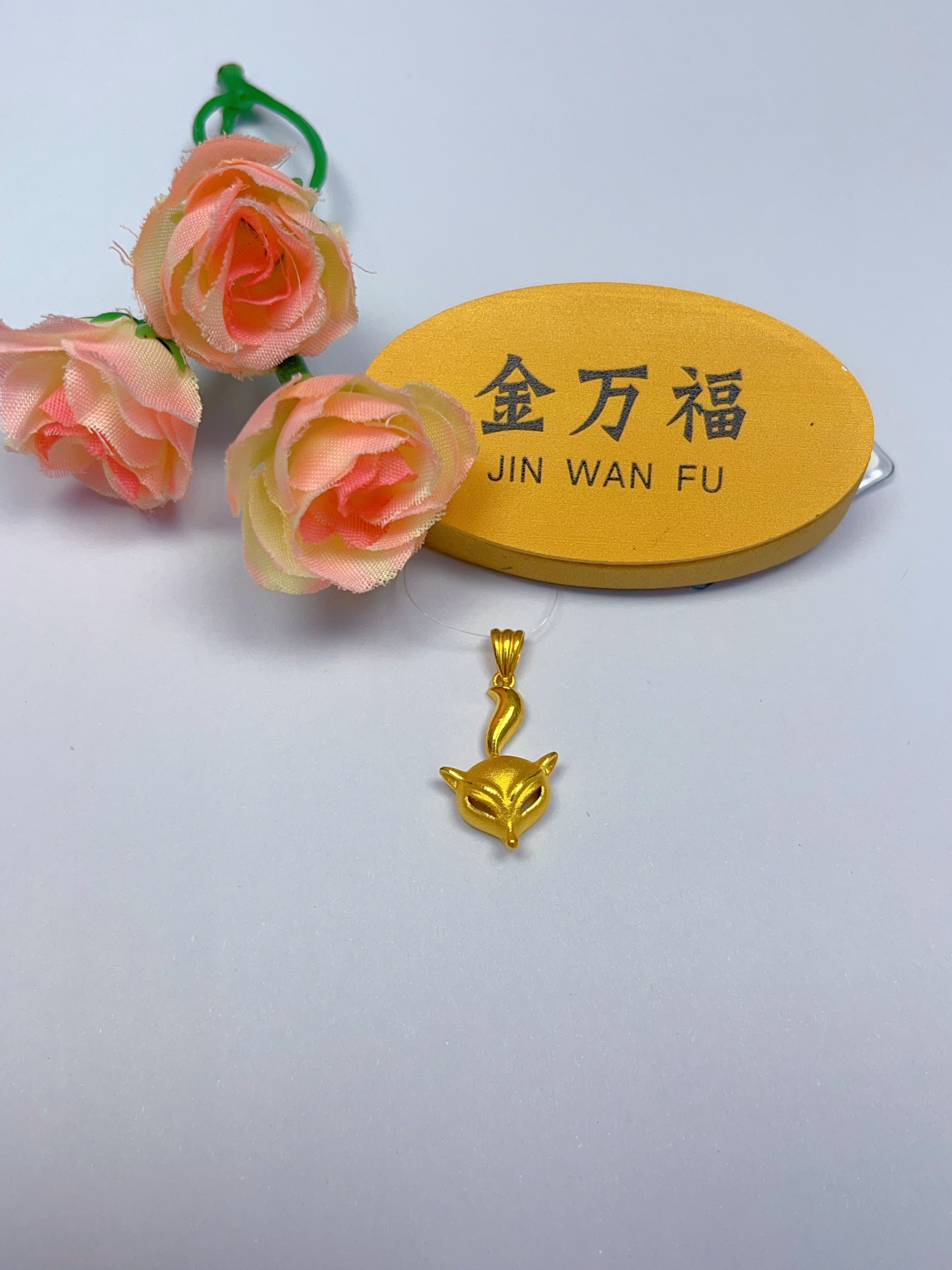 金万福黄金足金狐狸吊坠4.97克