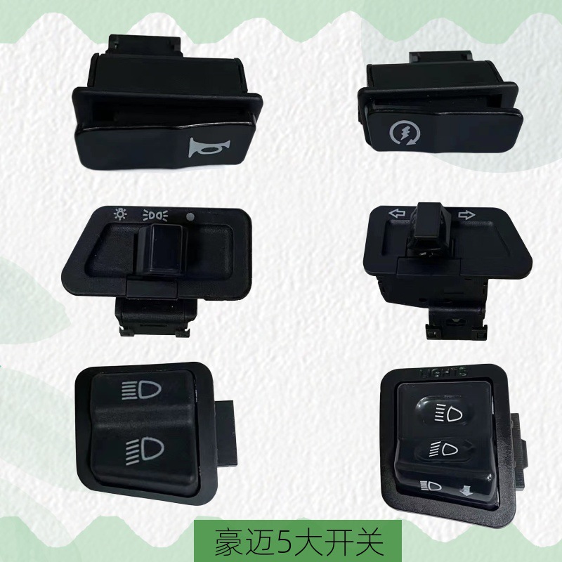 中沙五大开关豪迈按钮电动车摩托车启动大灯近远光转向灯