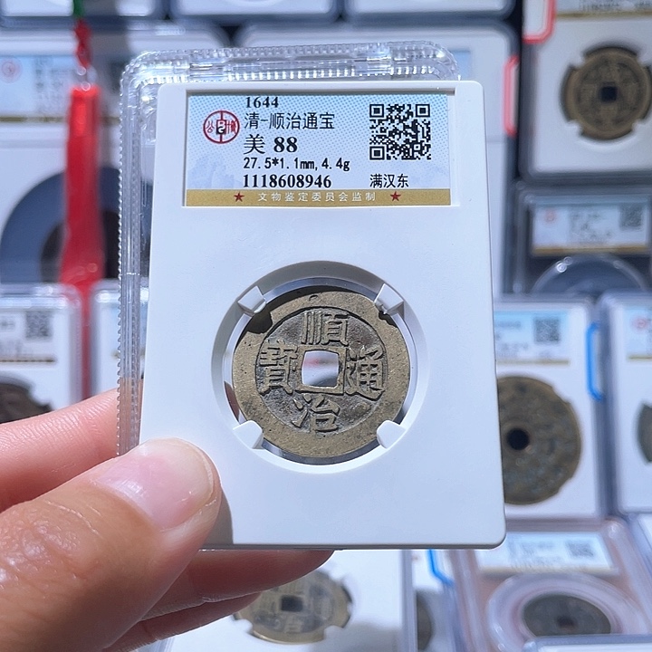 铜轩缘 顺治满汉东编号8946