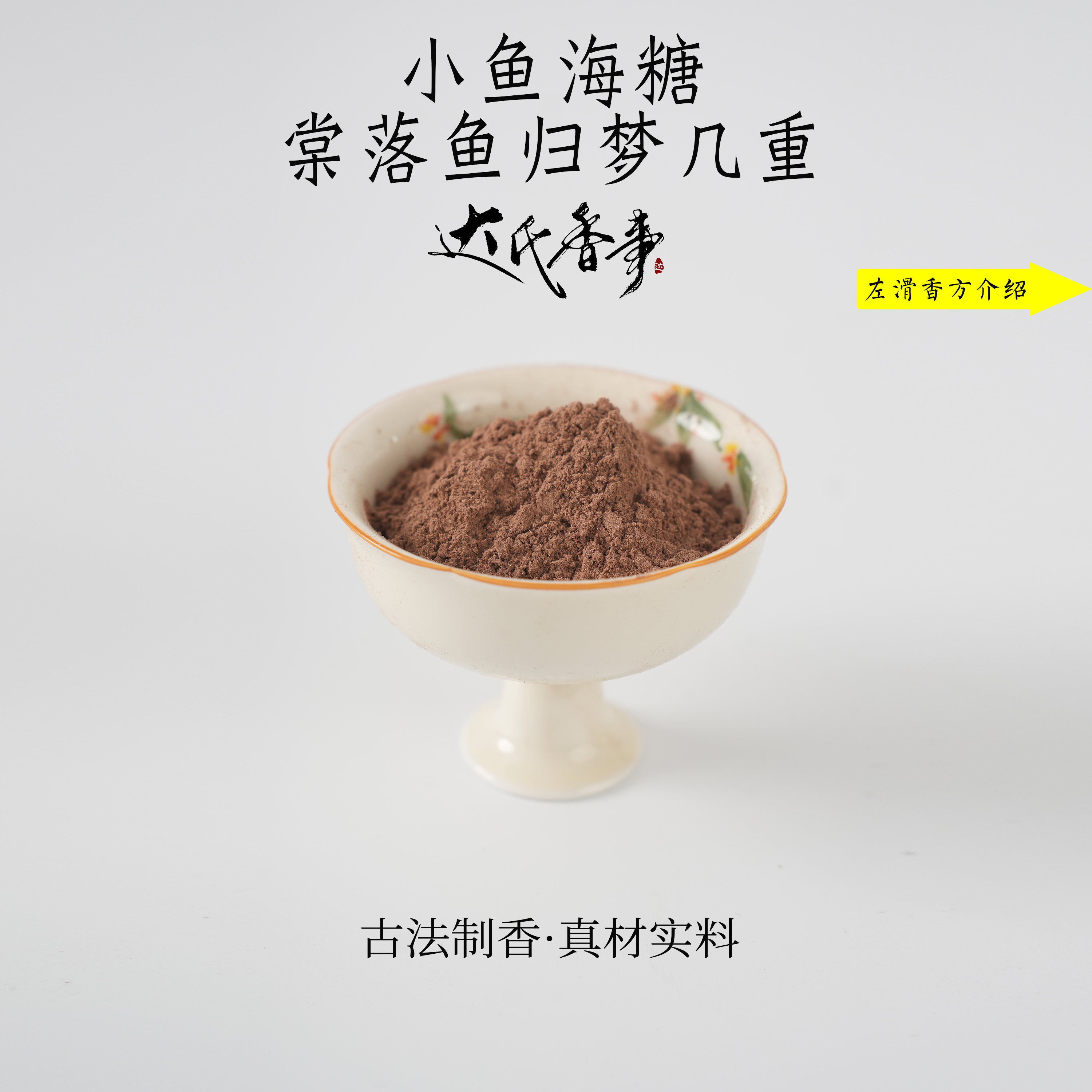 小鱼 棠落鱼归梦几重香粉 客厅香薰固体 达氏香事