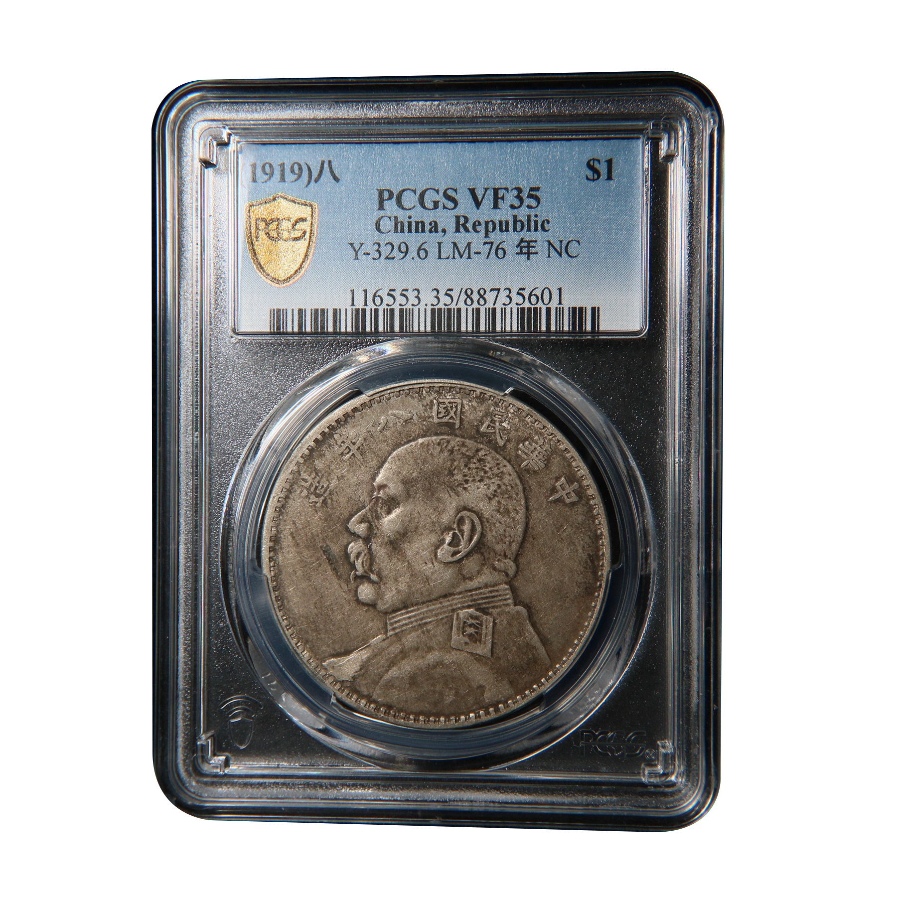 宝成 民国八年袁大头牛口造田华空心叶  老味道 PCGS VF35 35601