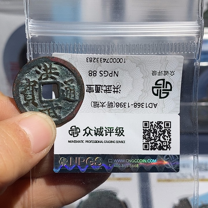 铜二妹甄选洪武通宝洪武