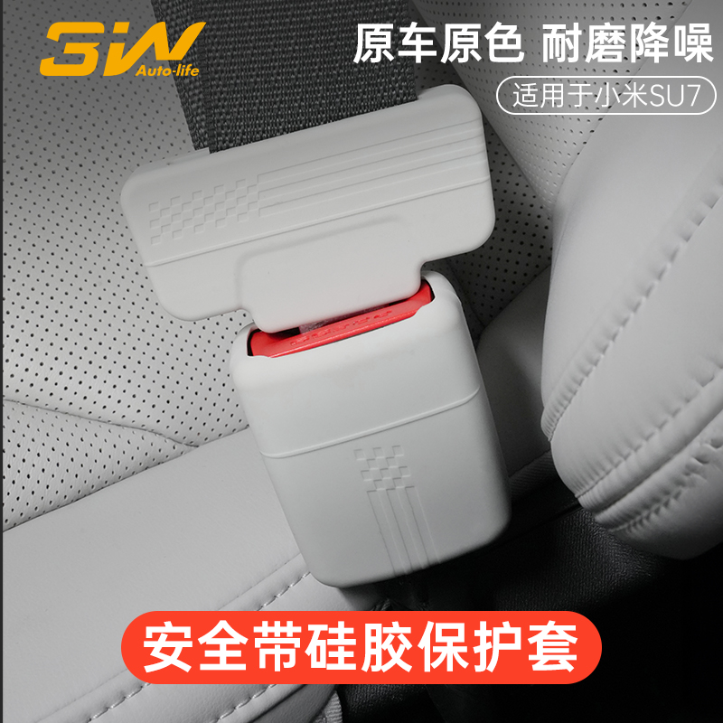 3W适用于25新款小米su7安全带保护套硅胶保护罩防剐耐磨防护套子