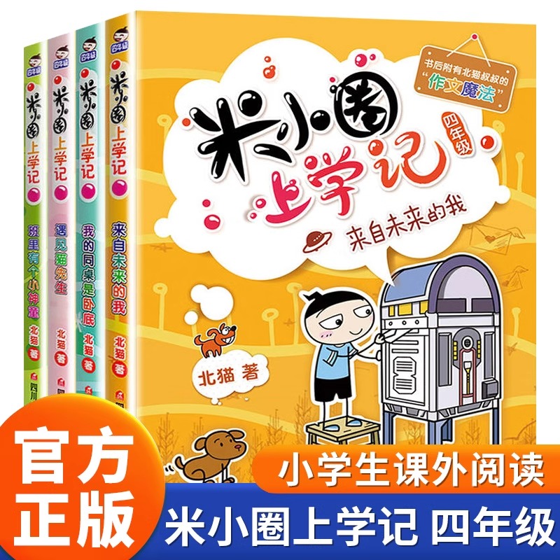 米小圈上学记四年级漫画版爆笑校园故事小学生课外阅读书儿童书籍