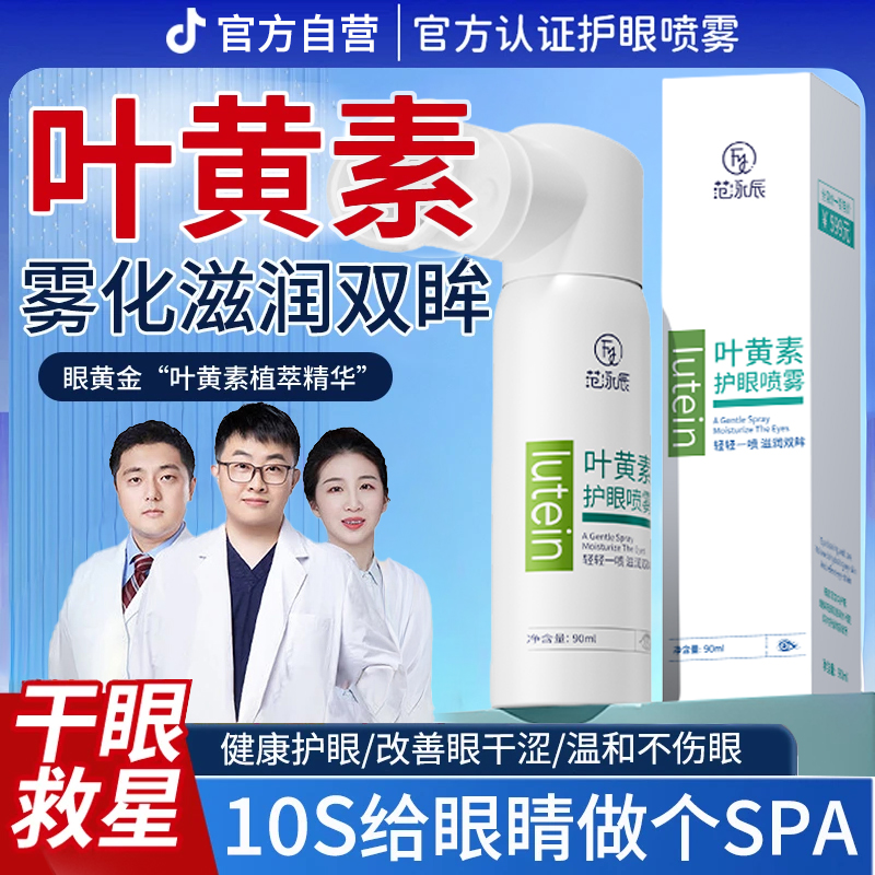 【央妈力荐】叶黄素护眼喷雾缓解眼睛干涩疲劳清洗深层清洁眼部护理