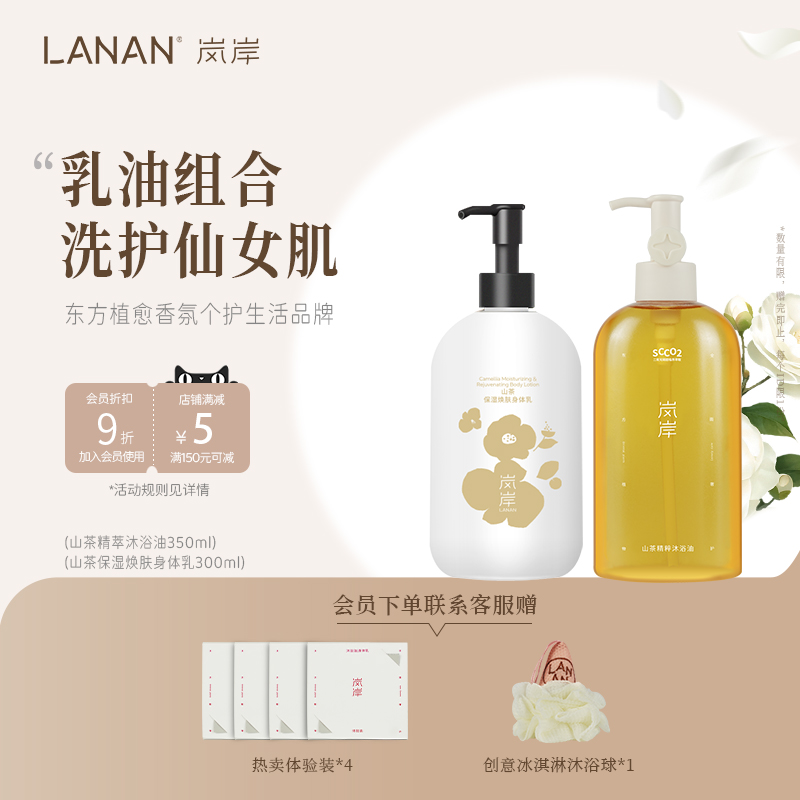 【自家5万亩山茶地】山茶350ml沐浴油+300ml身体乳套装