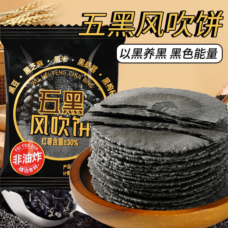 风吹饼五黑味无添加蔗糖无脂肪薄脆煎饼干茶点地瓜饼休闲零食