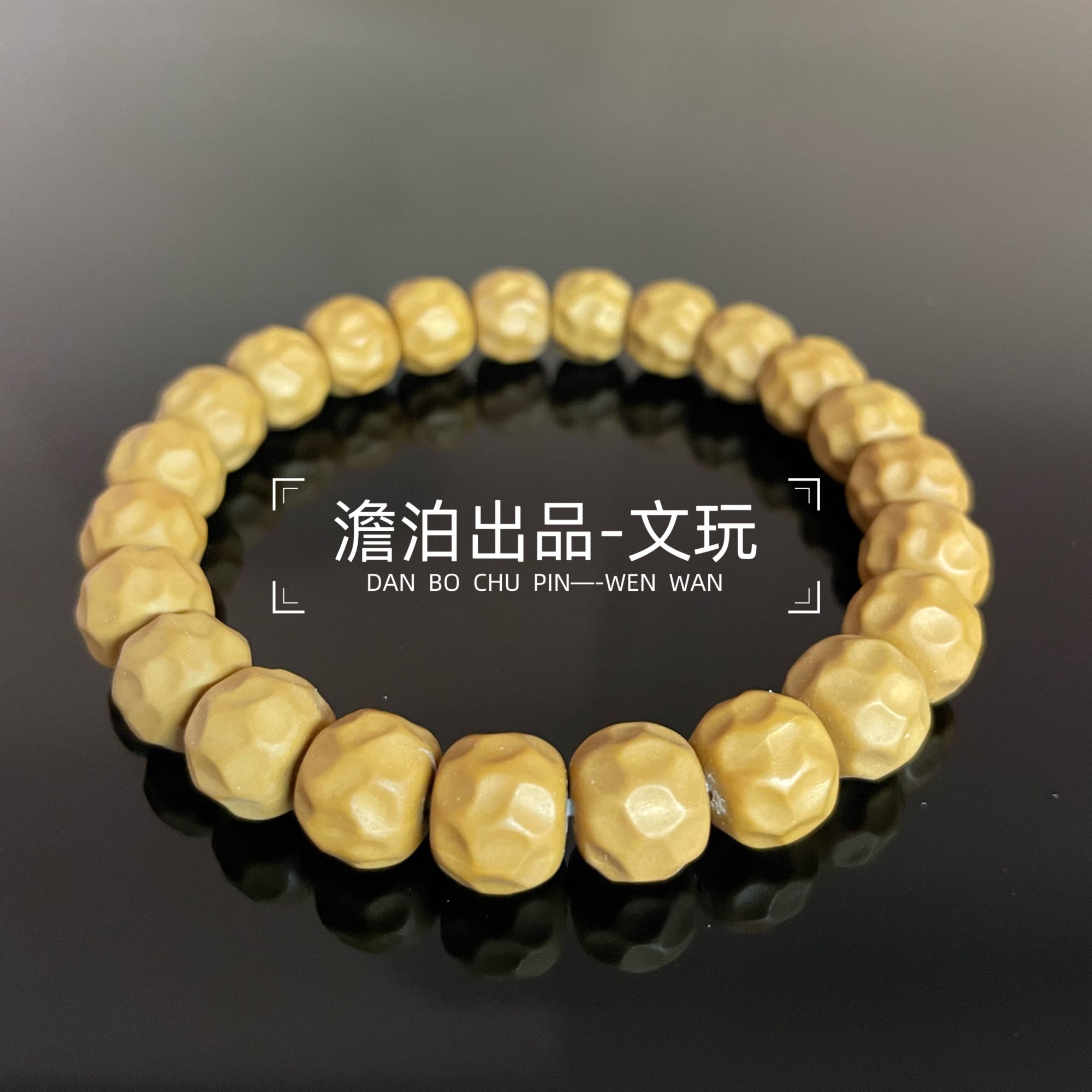 澹泊出品-黑金无相10-11mm原色猴头手串 全品无暇上色快