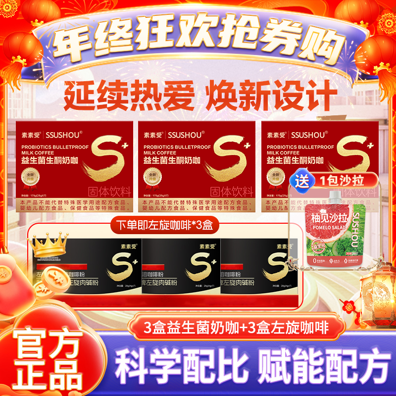 【年终狂欢抢券购】素素受益生菌生酮奶咖速溶咖啡赠黑咖和1包沙拉