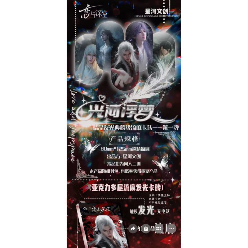 【平拆+玩法】光河浮梦 发光流麻卡砖 第一弹  恋与深空（收藏代拆）