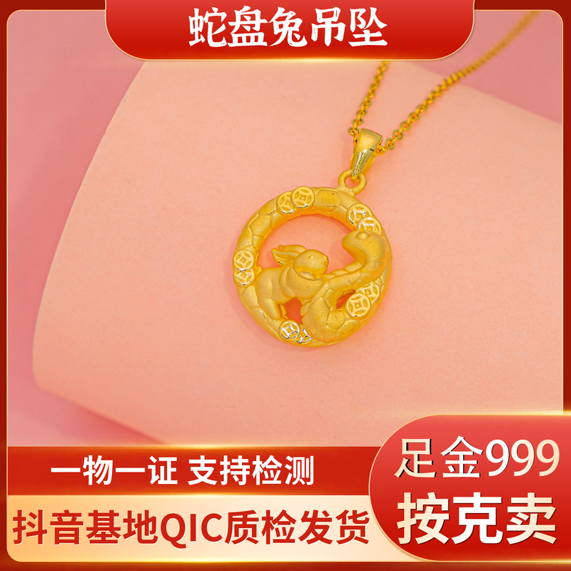 招财进宝蛇盘兔经典足金999吊坠足金项链（赠绳不含链）