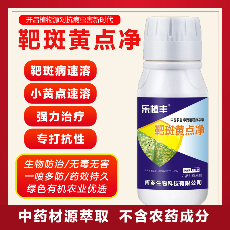 靶斑净黄点净黄瓜靶斑病黄点病杀菌助剂黄点靶斑净无农残增效助剂