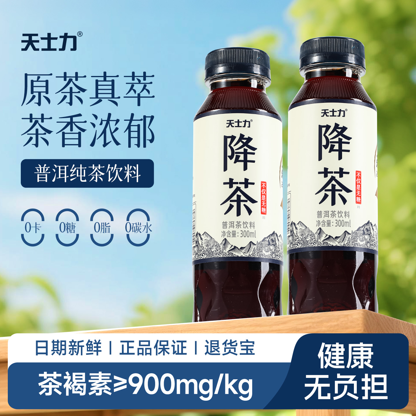 降茶普洱茶饮料0糖0脂夏日饮品茶饮 300ml*24瓶/箱