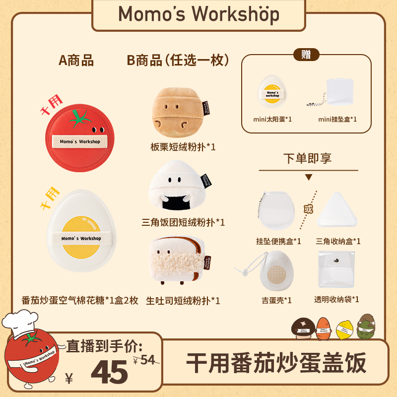 Momo's Workshop【达人专属-组合】番茄炒蛋干湿粉扑 短绒粉扑组合