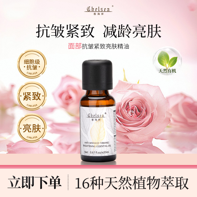 CHELSEA香海岸 澳门面部精油抗皱紧致亮精华肤油天然植萃以油养肤