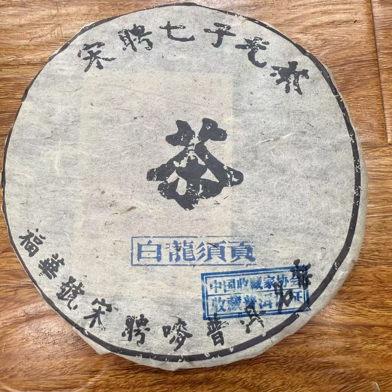 SPH七子元茶白龍须贡古树普洱茶357g/饼 生普