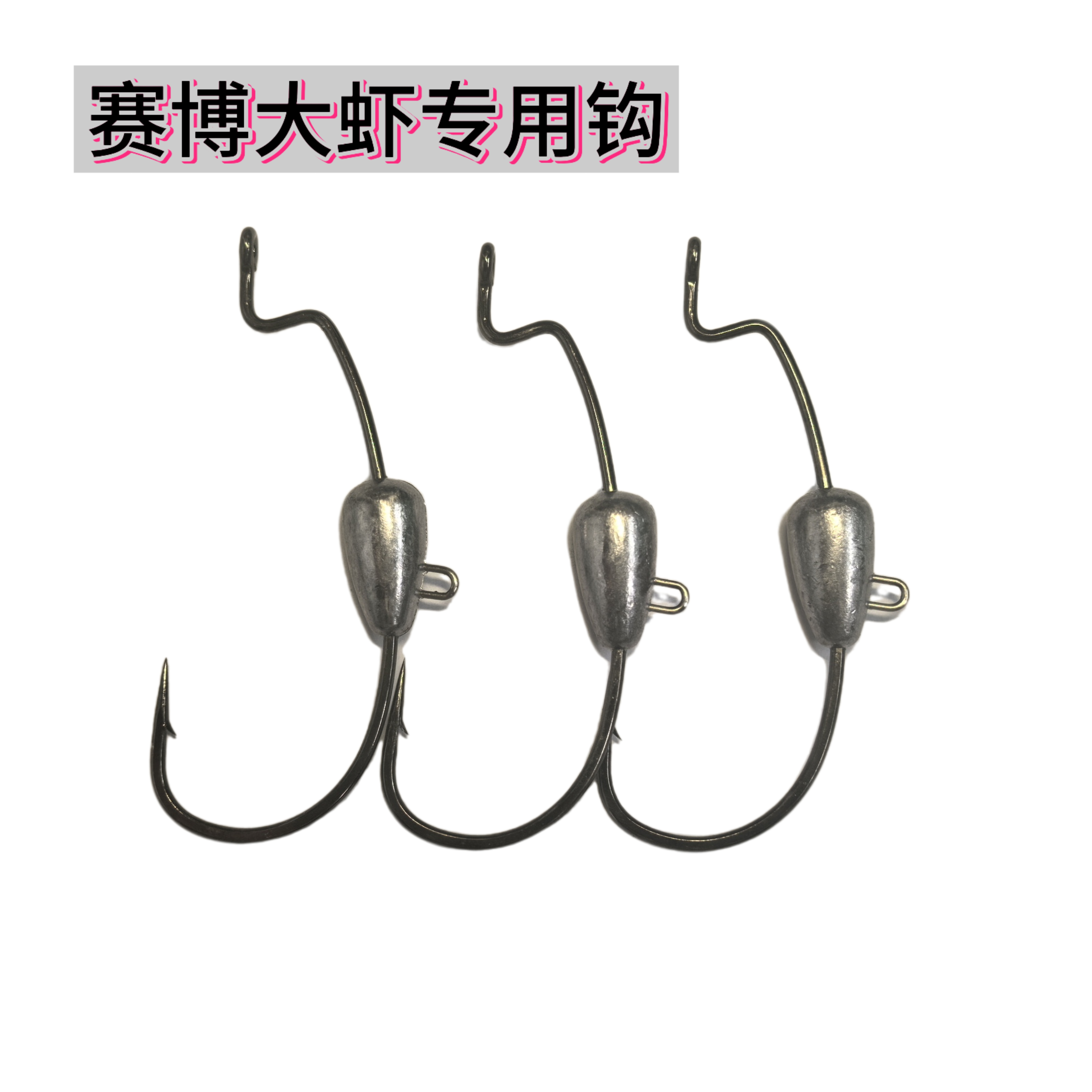 （赛博大虾专用钩）路亚配重曲柄钩加强双背刺防挂