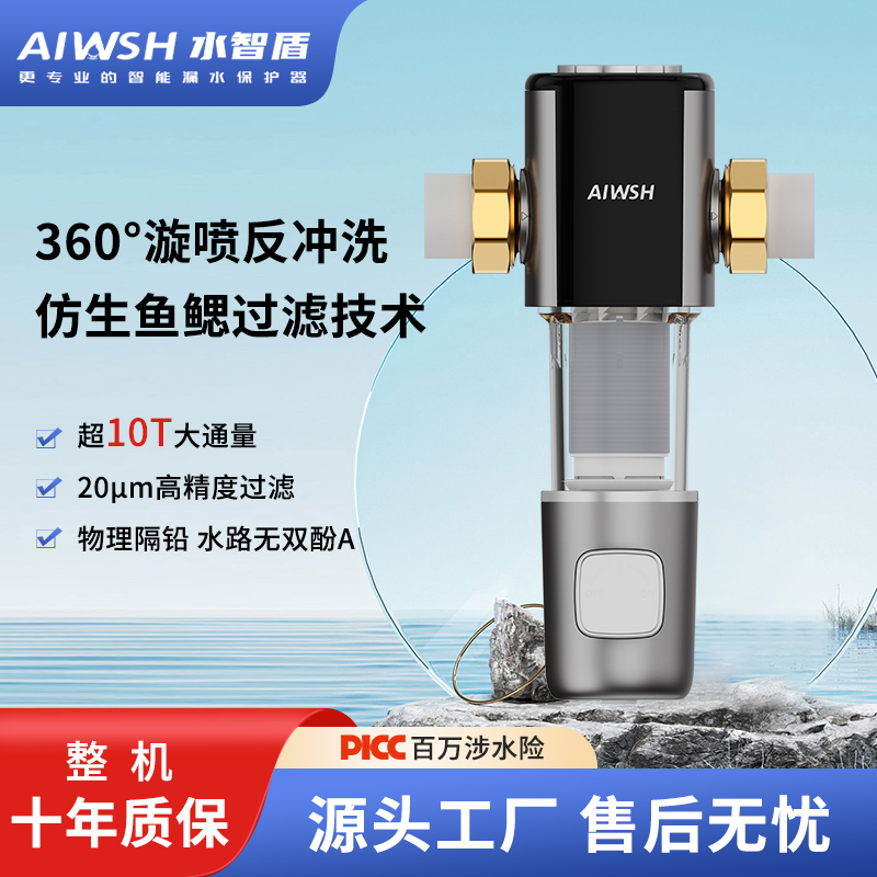 AIWSH水智盾仿生活鳃前置过滤器LP01，叠片滤芯免拆洗强清洁自旋喷