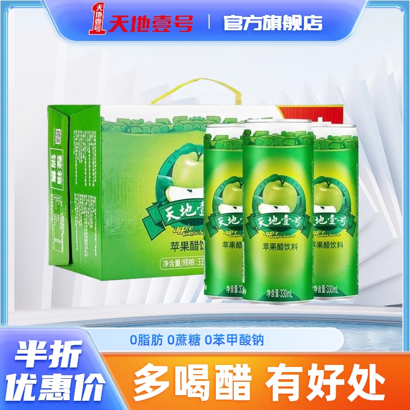 天地壹号 苹果醋饮料330ml*15罐 低卡0脂肪解腻 