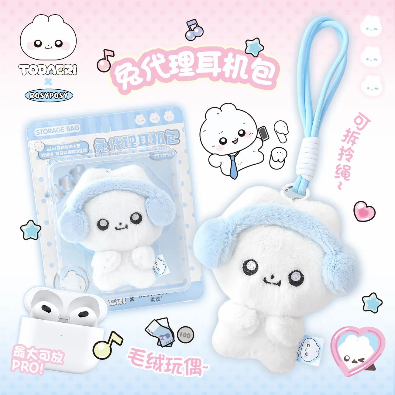 RosyPosy柔设兔代理耳机包挂件小玩偶包挂件数据线收纳包毛绒挂饰